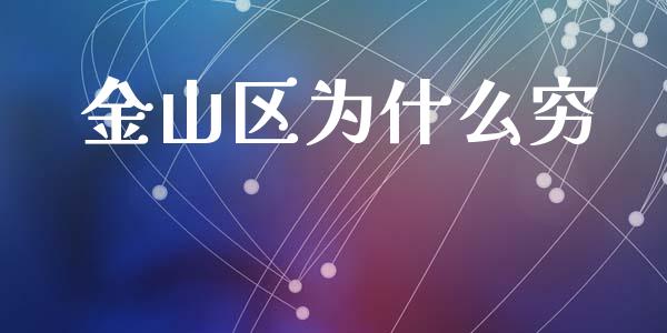 金山区为什么穷_https://m.sdyuehang.cn_恒指直播_第1张
