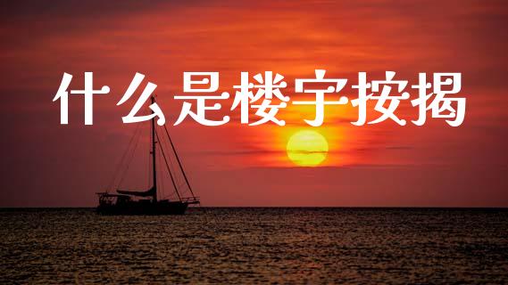 什么是楼宇按揭_https://m.sdyuehang.cn_恒指直播_第1张