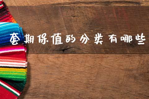 套期保值的分类有哪些_https://m.sdyuehang.cn_恒指直播_第1张