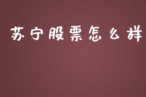 苏宁股票怎么样_https://m.sdyuehang.cn_恒指直播_第1张