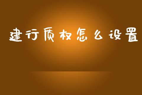 建行质权怎么设置_https://m.sdyuehang.cn_纳指直播喊单_第1张