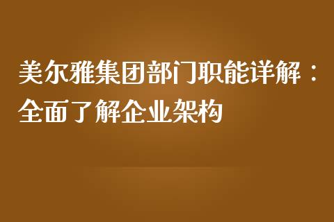 美尔雅集团部门职能详解：全面了解企业架构_https://m.sdyuehang.cn_德指直播室_第1张