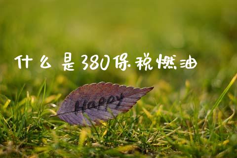 什么是380保税燃油_https://m.sdyuehang.cn_国际期货恒指直播间_第1张