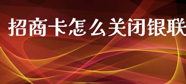 招商卡怎么关闭银联_https://m.sdyuehang.cn_恒指直播_第1张