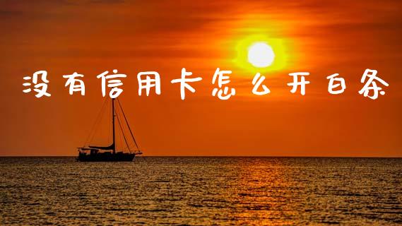 没有信用卡怎么开白条_https://m.sdyuehang.cn_国际期货恒指直播间_第1张