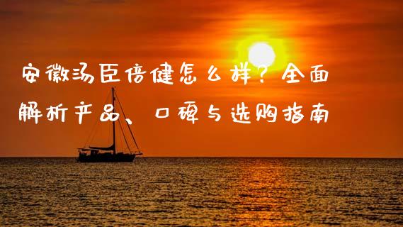 安徽汤臣倍健怎么样？全面解析产品、口碑与选购指南_https://m.sdyuehang.cn_纳指直播喊单_第1张