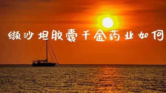 缬沙坦胶囊千金药业如何_https://m.sdyuehang.cn_纳指直播喊单_第1张