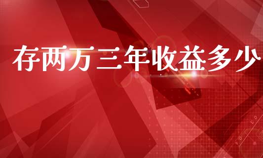 存两万三年收益多少_https://m.sdyuehang.cn_德指直播室_第1张