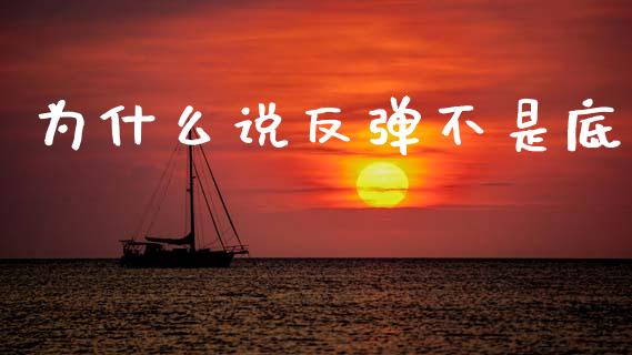 为什么说反弹不是底_https://m.sdyuehang.cn_国际期货恒指直播间_第1张