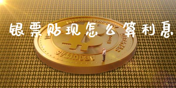 银票贴现怎么算利息_https://m.sdyuehang.cn_恒指直播_第1张