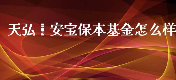 天弘鑫安宝保本基金怎么样_https://m.sdyuehang.cn_恒指直播_第1张
