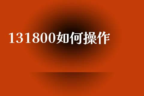131800如何操作_https://m.sdyuehang.cn_纳指直播喊单_第1张