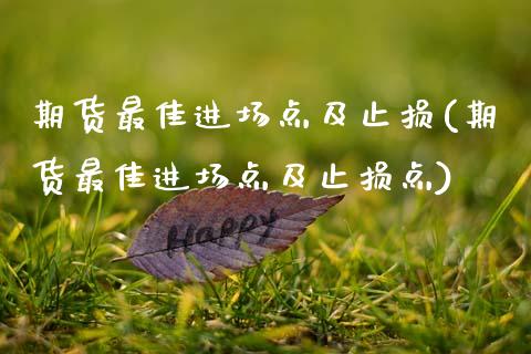 期货最佳进场点及止损(期货最佳进场点及止损点)_https://m.sdyuehang.cn_国际期货恒指直播间_第1张