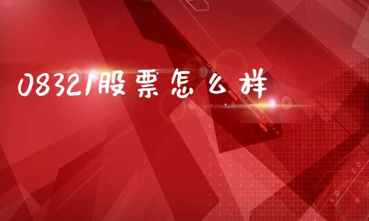 08321股票怎么样_https://m.sdyuehang.cn_纳指直播喊单_第1张