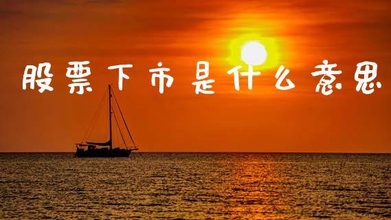股票下市是什么意思_https://m.sdyuehang.cn_国际期货恒指直播间_第1张