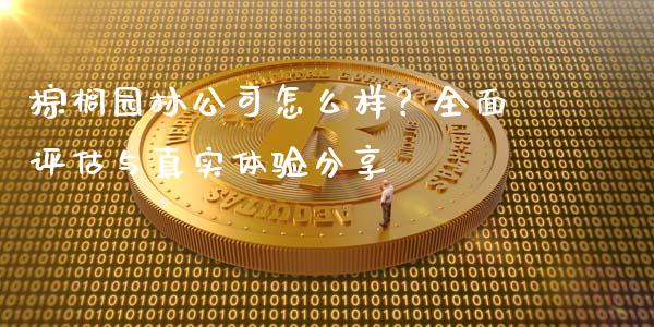 棕榈园林公司怎么样?全面评估与真实体验分享_国际期货恒指直播间_第1张_恒指直播_国际期货恒指直播间_德指直播室_纳指直播喊单 棕榈园林公司怎么样?全面评估与真实体验分享_https://m.sdyuehang.cn_国际期货恒指直播间_第1张