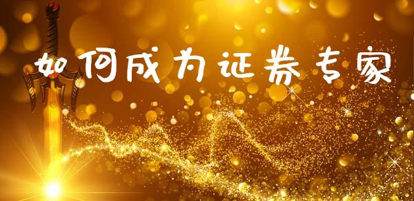 如何成为证券专家_https://m.sdyuehang.cn_恒指直播_第1张