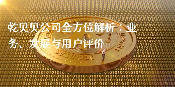 乾贝贝公司全方位解析：业务、发展与用户评价_https://m.sdyuehang.cn_恒指直播_第1张