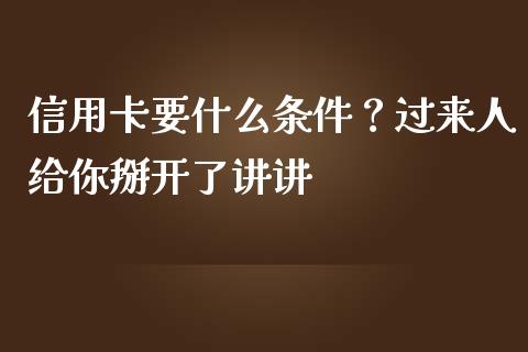 信用卡要什么条件？过来人给你掰开了讲讲_https://m.sdyuehang.cn_国际期货恒指直播间_第1张