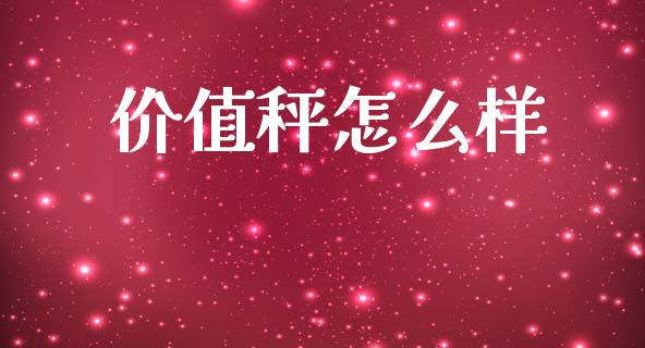 价值秤怎么样_https://m.sdyuehang.cn_德指直播室_第1张