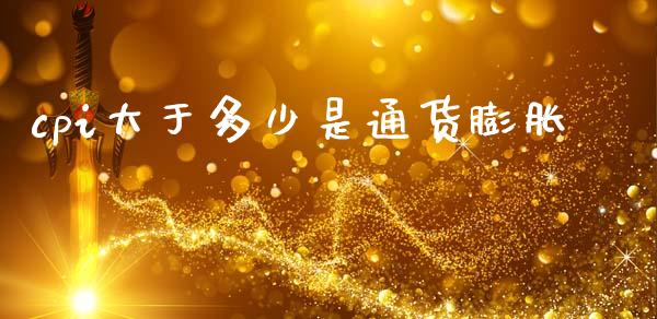 cpi大于多少是通货膨胀_https://m.sdyuehang.cn_纳指直播喊单_第1张