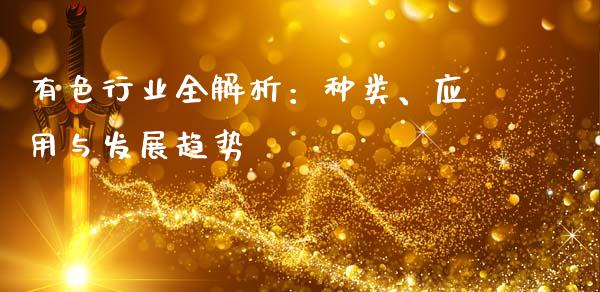 有色行业全解析：种类、应用与发展趋势_https://m.sdyuehang.cn_恒指直播_第1张
