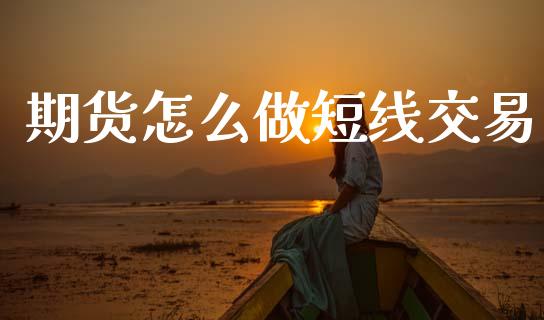 期货怎么做短线交易_恒指直播_第1张_恒指直播_国际期货恒指直播间_德指直播室_纳指直播喊单 期货怎么做短线交易_https://m.sdyuehang.cn_恒指直播_第1张