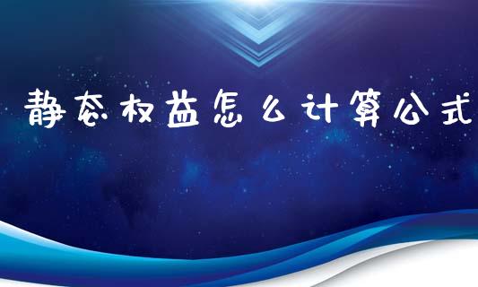 静态权益怎么计算公式_https://m.sdyuehang.cn_国际期货恒指直播间_第1张