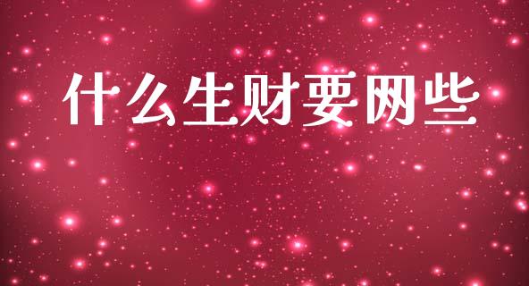 什么生财要网些_https://m.sdyuehang.cn_纳指直播喊单_第1张