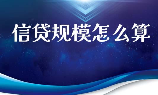 信贷规模怎么算_https://m.sdyuehang.cn_恒指直播_第1张