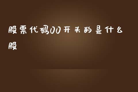 股票代码00开头的是什么股_国际期货恒指直播间_第1张_恒指直播_国际期货恒指直播间_德指直播室_纳指直播喊单 股票代码00开头的是什么股_https://m.sdyuehang.cn_国际期货恒指直播间_第1张