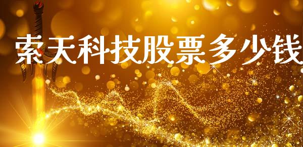 索天科技股票多少钱_https://m.sdyuehang.cn_纳指直播喊单_第1张