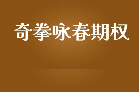 奇拳咏春期权_https://m.sdyuehang.cn_国际期货恒指直播间_第1张