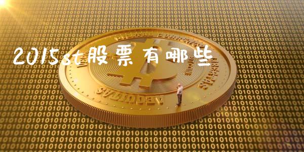 2015st股票有哪些_https://m.sdyuehang.cn_恒指直播_第1张