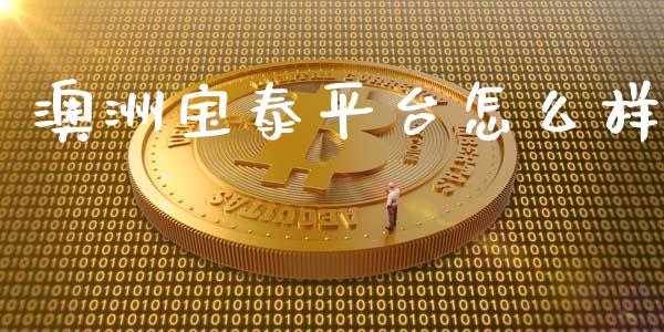 澳洲宝泰平台怎么样_https://m.sdyuehang.cn_纳指直播喊单_第1张