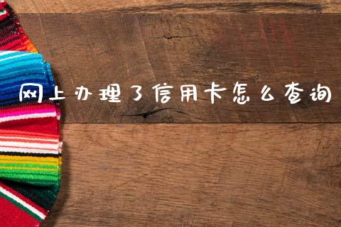 网上办理了信用卡怎么查询_https://m.sdyuehang.cn_恒指直播_第1张