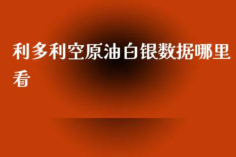 利多利空原油白银数据哪里看_https://m.sdyuehang.cn_国际期货恒指直播间_第1张