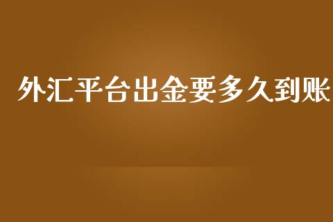 外汇平台出金要多久到账_https://m.sdyuehang.cn_恒指直播_第1张