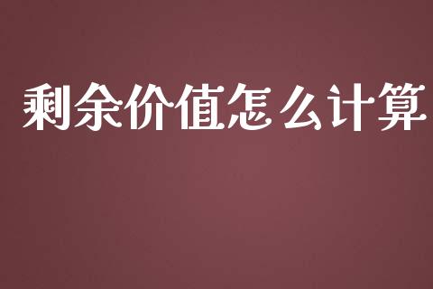 剩余价值怎么计算_https://m.sdyuehang.cn_德指直播室_第1张