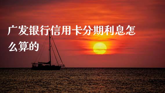 广发银行信用卡分期利息怎么算的_https://m.sdyuehang.cn_国际期货恒指直播间_第1张