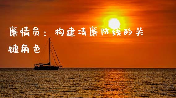 廉情员:构建清廉防线的关键角色_国际期货恒指直播间_第1张_恒指直播_国际期货恒指直播间_德指直播室_纳指直播喊单 廉情员:构建清廉防线的关键角色_https://m.sdyuehang.cn_国际期货恒指直播间_第1张