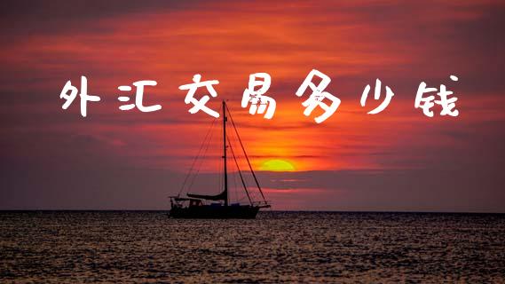 外汇交易多少钱_https://m.sdyuehang.cn_国际期货恒指直播间_第1张