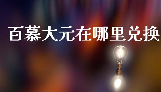 百慕大元在哪里兑换_https://m.sdyuehang.cn_德指直播室_第1张
