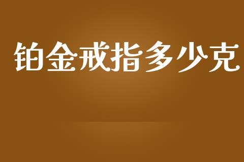 铂金戒指多少克_https://m.sdyuehang.cn_恒指直播_第1张
