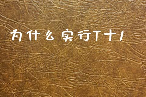 为什么实行T十1_https://m.sdyuehang.cn_纳指直播喊单_第1张