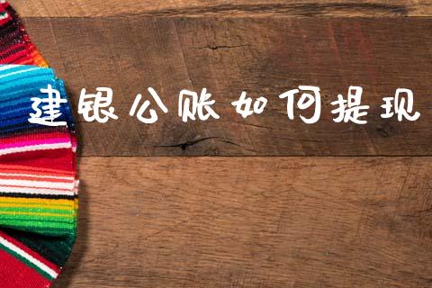 建银公账如何提现_https://m.sdyuehang.cn_国际期货恒指直播间_第1张