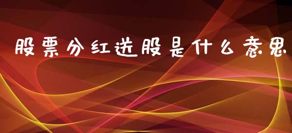 股票分红送股是什么意思_https://m.sdyuehang.cn_国际期货恒指直播间_第1张