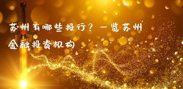 苏州有哪些投行？一览苏州金融投资机构_https://m.sdyuehang.cn_纳指直播喊单_第1张