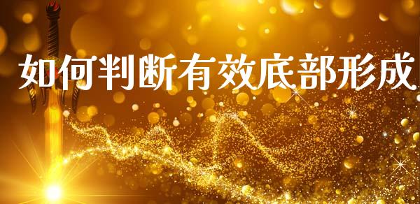 如何判断有效底部形成_https://m.sdyuehang.cn_德指直播室_第1张