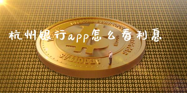 杭州银行app怎么看利息_https://m.sdyuehang.cn_纳指直播喊单_第1张